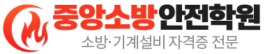 중앙소방안전학원